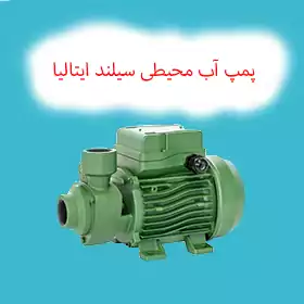 پمپ آب محیطی سیلند ایتالیا